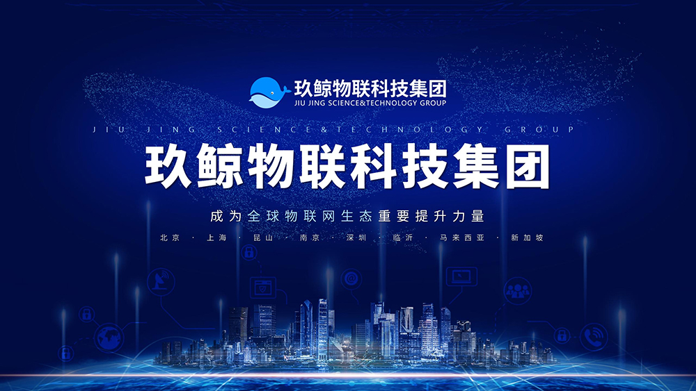 玖鲸物联